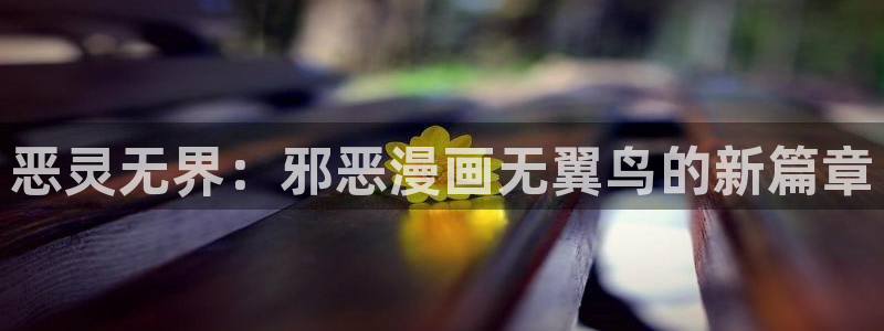 51漫画漫画免费下拉式漫画：恶灵无界：邪恶漫画无翼鸟的新篇章