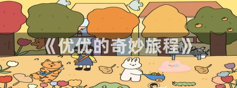 漫画第一51漫画：《优优的奇妙旅程》