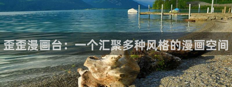 布丁漫画土豪漫画免费观看51漫画：歪歪漫画台：一个汇聚多种风格的漫画空间