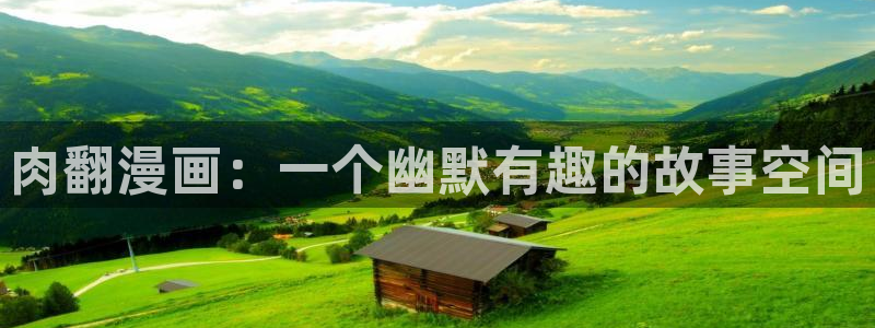 日51漫画画在线：肉翻漫画：一个幽默有趣的故事空间