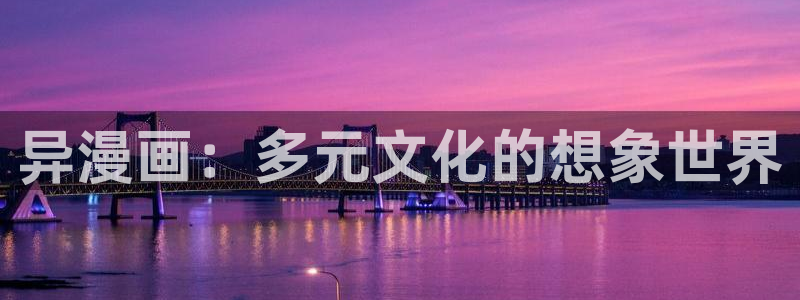 51漫画画免费：异漫画：多元文化的想象世界