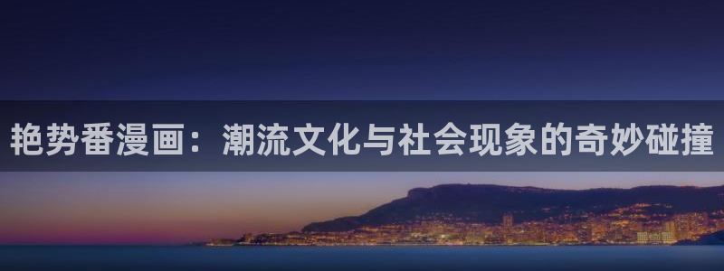 来自深渊51漫画漫画免费版：艳势番漫画：潮流文化与社会现象的奇妙碰撞