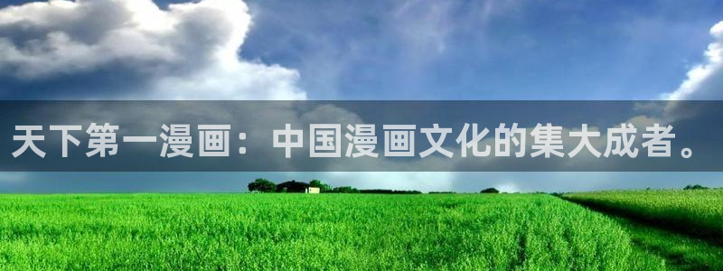 男人的夜晚51漫画在线观看：天下第一漫画：中国漫画文化的集大成者。