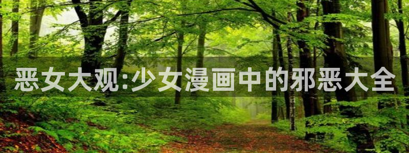 51漫画视频网站：恶女大观:少女漫画中的邪恶大全