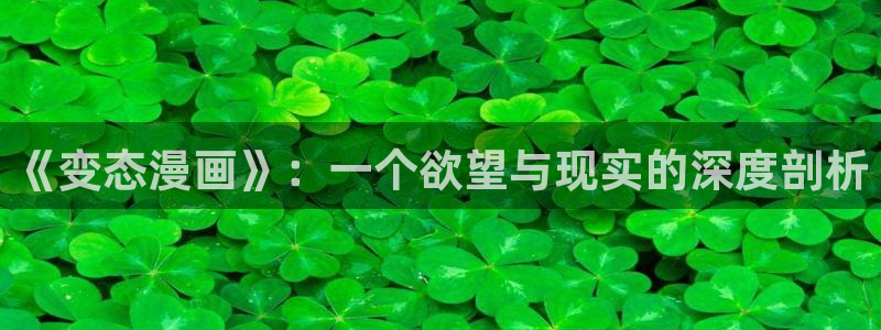 51漫画漫画美丽新世界：《变态漫画》：一个欲望与现实的深度剖析