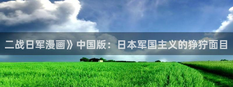 51漫画太极漫画网：二战日军漫画》中国版：日本军国主义的狰狞面目
