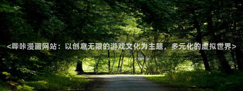 51漫画画 在线：<哔咔漫画网站：以创意无限的游戏文化为主题，多元化的虚拟世界>