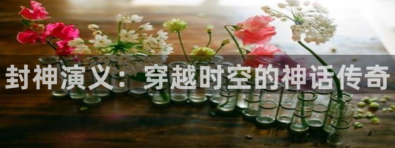 日51漫画画免费阅读：封神演义：穿越时空的神话传奇