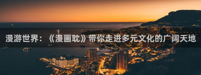 安慰剂51漫画漫画：漫游世界：《漫画耽》带你走进多元文化的广阔天地