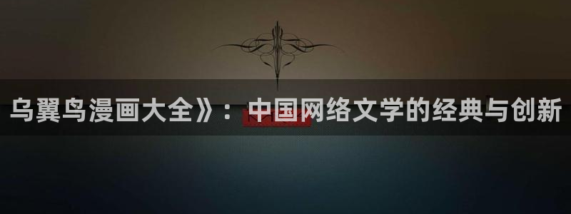 51漫画免费网站在线观看：乌翼鸟漫画大全》：中国网络文学的经典与创新