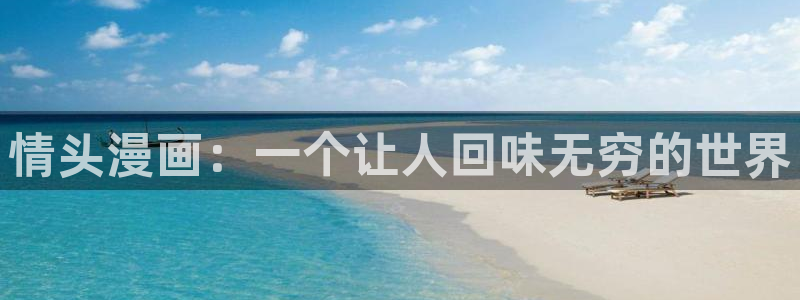 土炮51漫画漫画：情头漫画：一个让人回味无穷的世界