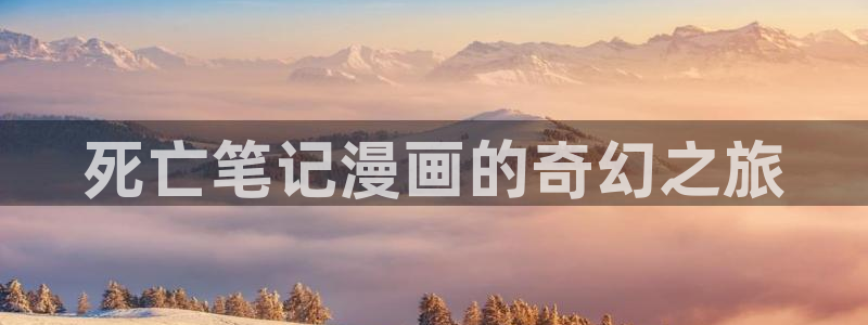 51漫画日漫在线观看免费：死亡笔记漫画的奇幻之旅