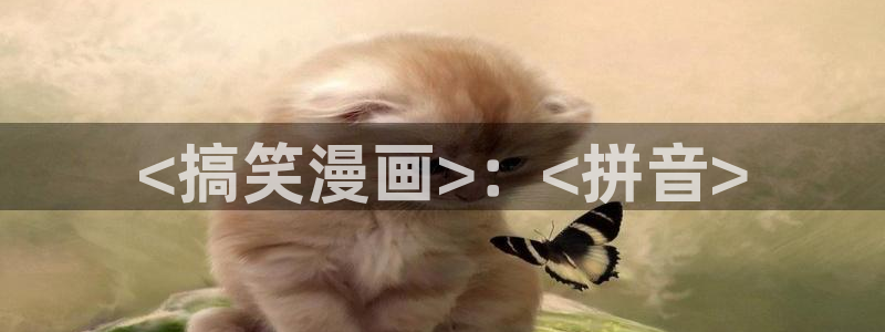 免费污51漫画网站：<搞笑漫画>：<拼音>