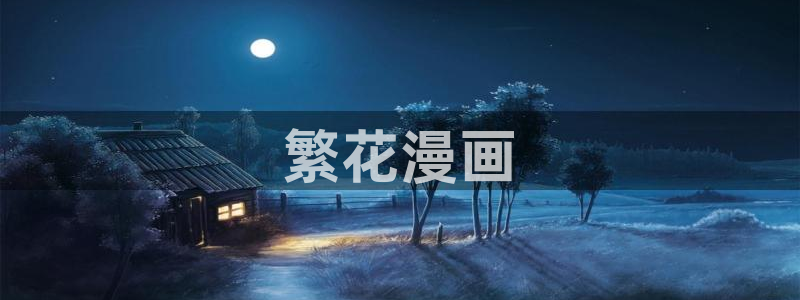 嘿咻漫画51漫画：繁花漫画