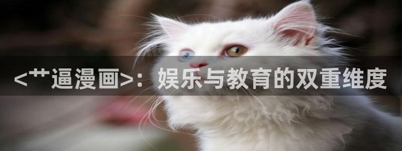51漫画免费漫画页面在线看漫画下：<艹逼漫画>：娱乐与教育的双重维度