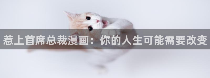 51漫画漫画男同：惹上首席总裁漫画：你的人生可能需要改变