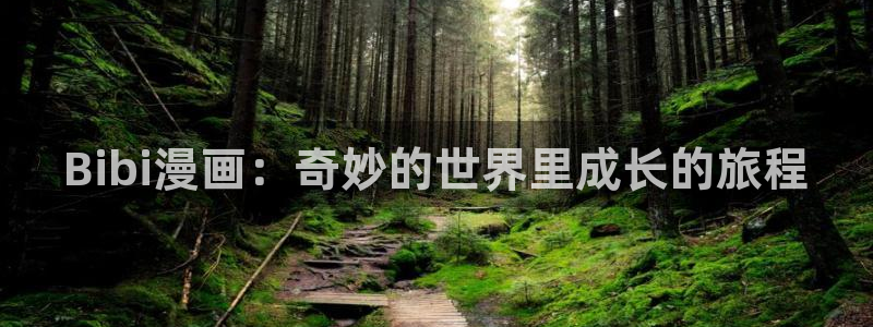 美丽新世界漫画51漫画在线：Bibi漫画：奇妙的世界里成长的旅程