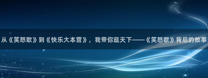 51漫画从哪看免费漫画：从《笑怒歌》到《快乐大本营》，我带你逛天下——《笑怒歌》背后的故事