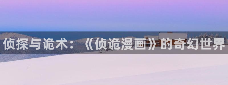 51漫画之家漫画：侦探与诡术：《侦诡漫画》的奇幻世界