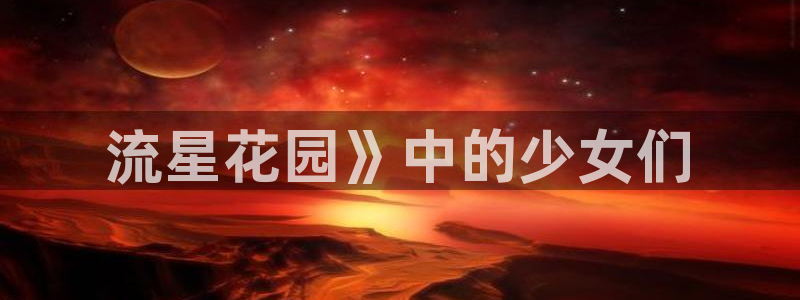 51漫画永久漫画在线免费：流星花园》中的少女们
