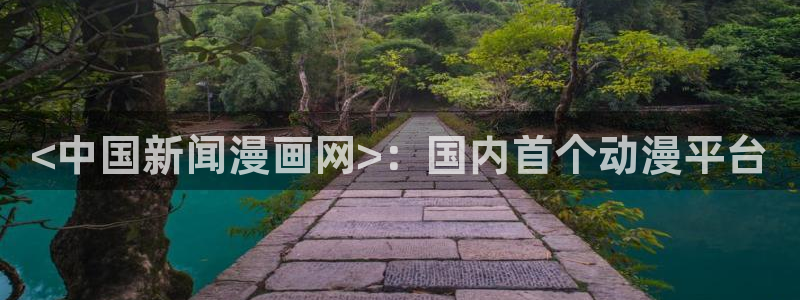 可以看无删减51漫画的网站：<中国新闻漫画网>：国内首个动漫平台