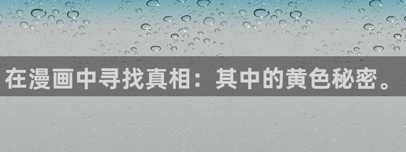 51漫画漫画免费看漫画：在漫画中寻找真相：其中的黄色秘密。